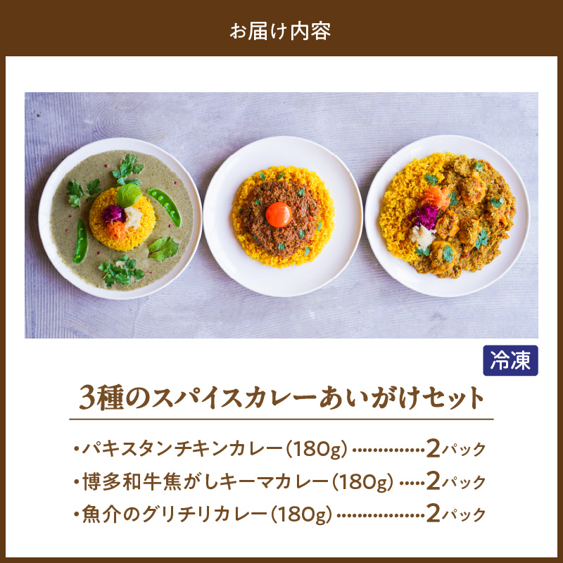 3種のスパイスカレーあいがけセット_ チキンカレー キーマカレー グリーンカレー 各 180g × 2パック 計 6パック スパイスカレー あいがけ セット 食べ比べ 自由 組み合わせ 新しい 味わい カレー 冷凍 お取り寄せ 福岡県 久留米市 送料無料_Ca025