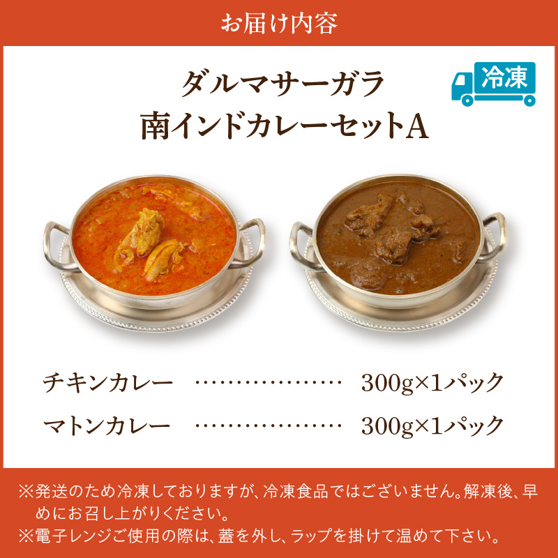 ダルマサーガラ 南インドカレーセットA_南インドカレー セット 2種 各1パック 計600g カレー ダルマサーガラ チキンカレー ココナッツ風味 中辛 羊カレー マトンカレー 辛口 チキン 鶏肉 鶏もも肉 羊肉 本場 インドカレー 食品 南インド料理の専門店 冷凍 お取り寄せ 福岡県 久留米市 送料無料_Ca036
