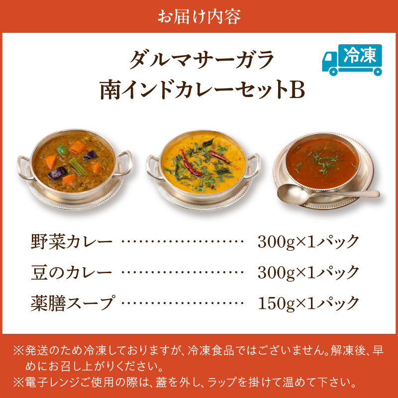 ダルマサーガラ　南インドカレーセットB_南インドカレー セット 3種 各1パック 計750g カレー ダルマサーガラ 野菜カレー 豆のカレー 薬膳スープ 中辛 野菜 豆 ムングダル 薬膳 酸味 スープ 本場 インドカレー 食品 南インド料理の専門店 冷凍 お取り寄せ 福岡県 久留米市 送料無料_Ca037