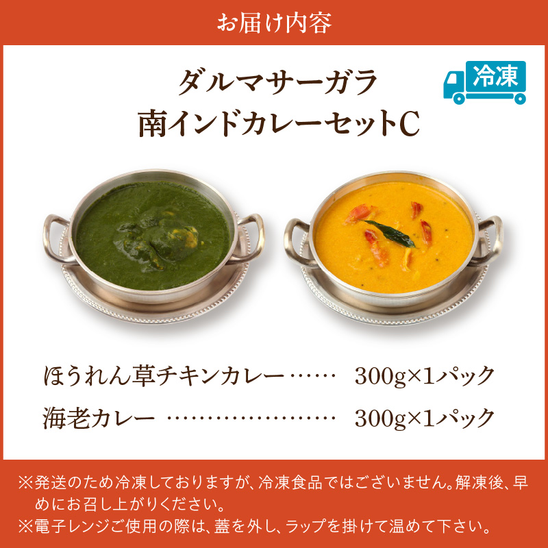 ダルマサーガラ 南インドカレーセットC_カレー 南インドカレー セット インドカレー 2種 各1パック 計 600g レトルト 本場の味 ほうれん草チキンカレー 海老カレー マイルド ダルマサーガラ ハラール認証取得 惣菜 簡単調理 冷凍 お取り寄せ お取り寄せグルメ 福岡県 久留米市 送料無料_Ca038