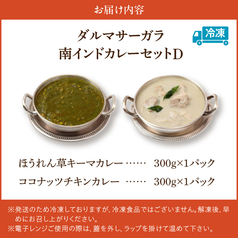ダルマサーガラ　南インドカレーセットD_南インド カレー セット 2種類 各300g×1パック 計600g 鶏胸肉 挽肉 ほうれん草 キーマカレー 鶏もも肉 ココナッツ チキンカレー 食べやすい マイルド 辛さ 油 控え目 さっぱり インドカレー 冷凍 お取り寄せグルメ グルメ 福岡県 久留米市 送料無料_Ca039