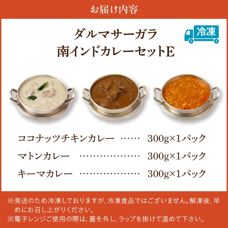 ダルマサーガラ 南インドカレーセットE_南インド カレー セット 3種類 各300g×1パック 計900g 鶏もも肉 ココナッツ仕立て チキンカレー 羊肉 ゴロゴロ入った 辛口 マトンカレー 鶏胸肉 さっぱり 食べやすい 辛さ キーマカレー 冷凍 お取り寄せグルメ グルメ 福岡県 久留米市 送料無料_Ca040