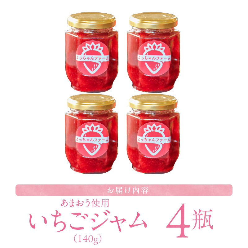 あまおう使用 いちごジャム140g×4瓶_あまおう使用 いちごジャム140g×4瓶_Ca042