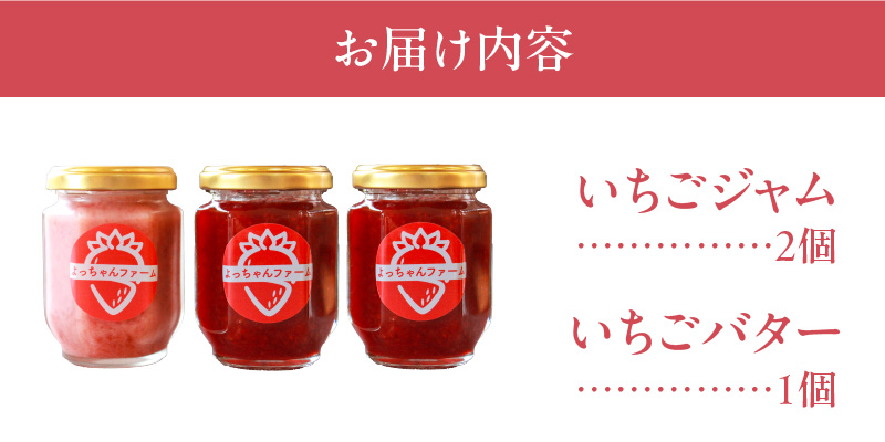 福岡県産【あまおう使用】いちごジャム２個、いちごバター１個_いちごジャム 2個 いちごバター 1個 セット 福岡県産 あまおう 食べ比べ 完熟 ケーキ屋 本格 ジャム パン 塗る ヨーグルト 紅茶 楽しみ方 いろいろ 甘さ 控えめ いちご お取り寄せ 福岡県 久留米市 送料無料_Ca045