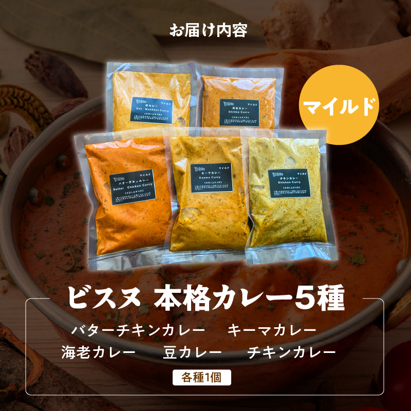 【マイルド】ビスヌ 本格カレー 5種_ビスヌ 本格 カレー 5種 バターチキン 豆 海老 チキン キーマ 各 1個 マイルド インドカレー スパイス こだわり インド 直輸入 Aランク できたて 冷凍 真空パック お取り寄せ 福岡県 久留米市 送料無料_Ca046-01 マイルド