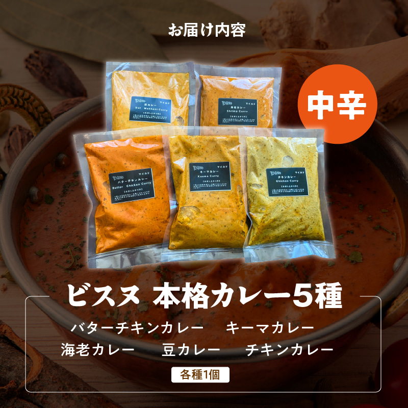 【中辛】ビスヌ 本格カレー 5種_ビスヌ 本格 カレー 5種 バターチキン 豆 海老 チキン キーマ 各 1個 中辛 インドカレー スパイス こだわり インド 直輸入 Aランク できたて 冷凍 真空パック お取り寄せ 福岡県 久留米市 送料無料_Ca046-02 中辛