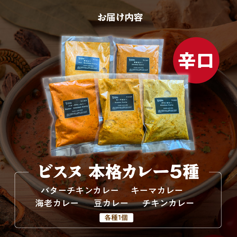 【辛口】ビスヌ 本格カレー 5種_ビスヌ 本格 カレー 5種 バターチキン 豆 海老 チキン キーマ 各 1個 辛口 インドカレー スパイス こだわり インド 直輸入 Aランク できたて 冷凍 真空パック お取り寄せ 福岡県 久留米市 送料無料_Ca046-03 辛口