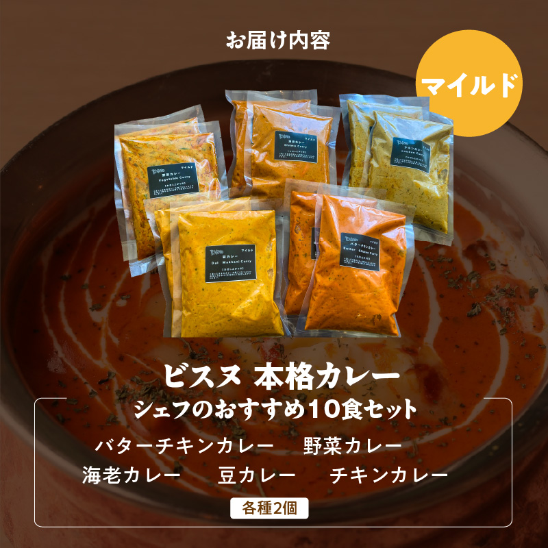【マイルド】ビスヌ 本格カレー　シェフのおすすめ10食_ビスヌ 本格 カレー シェフ おすすめ 10食 バターチキン 豆 海老 チキン 野菜 各 2個 マイルド インドカレー スパイス こだわり インド 直輸入 Aランク できたて 冷凍 真空パック お取り寄せ 福岡県 久留米市 送料無料_Ca047-01 マイルド