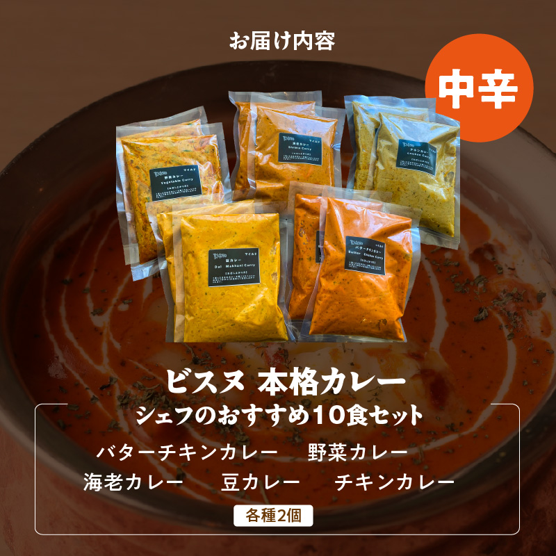 【中辛】ビスヌ 本格カレー　シェフのおすすめ10食_ビスヌ 本格 カレー シェフ おすすめ 10食 バターチキン 豆 海老 チキン 野菜 各 2個 中辛 インドカレー スパイス こだわり インド 直輸入 Aランク できたて 冷凍 真空パック お取り寄せ 福岡県 久留米市 送料無料_Ca047-02 中辛