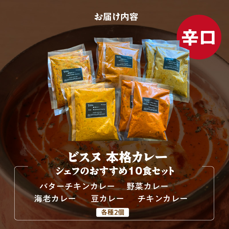 【辛口】ビスヌ 本格カレー　シェフのおすすめ10食_ビスヌ 本格 カレー シェフ おすすめ 10食 バターチキン 豆 海老 チキン 野菜 各 2個 辛口 インドカレー スパイス こだわり インド 直輸入 Aランク できたて 冷凍 真空パック お取り寄せ 福岡県 久留米市 送料無料_Ca047-03 辛口