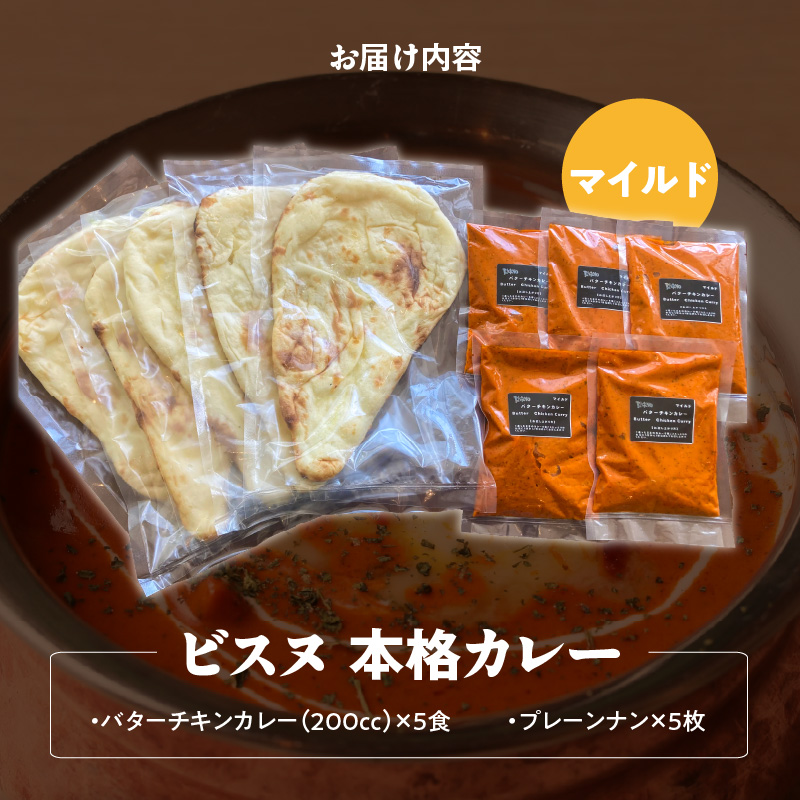 【マイルド】ビスヌ 本格カレー　バターチキンカレー5食＋プレーンナン5枚_ビスヌ 本格 カレー バターチキンカレー 5食 プレーンナン 5枚 セット マイルド インドカレー ナン ふわふわ モチモチ スパイス こだわり インド 直輸入 Aランク できたて 冷凍 真空パック お取り寄せ 福岡県 久留米市 送料無料_Ca048-01 マイルド