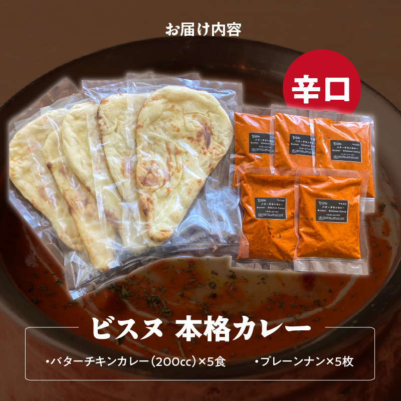 【辛口】ビスヌ 本格カレー　バターチキンカレー5食＋プレーンナン5枚_ビスヌ 本格 カレー バターチキンカレー 5食 プレーンナン 5枚 セット 辛口 インドカレー ナン ふわふわ モチモチ スパイス こだわり インド 直輸入 Aランク できたて 冷凍 真空パック お取り寄せ 福岡県 久留米市 送料無料_Ca048-03 辛口