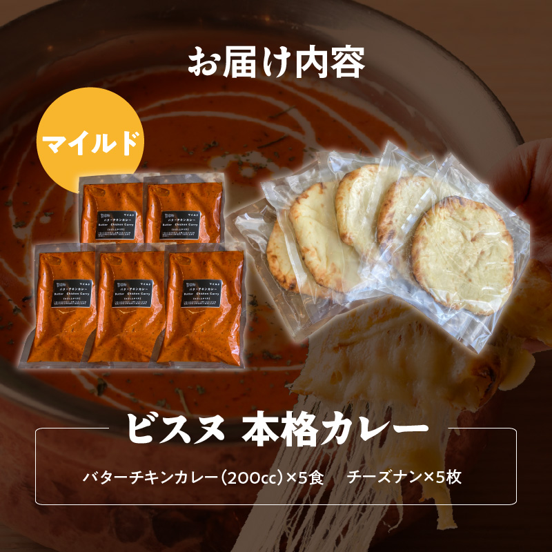【マイルド】ビスヌ 本格カレー　バターチキンカレー5食＋チーズナン5枚_ビスヌ 本格 カレー バターチキンカレー 5食 チーズナン 5枚 セット マイルド インドカレー ナン とろける チーズ スパイス こだわり インド 直輸入 Aランク できたて 冷凍 真空パック お取り寄せ 福岡県 久留米市 送料無料_Ca049-01 マイルド