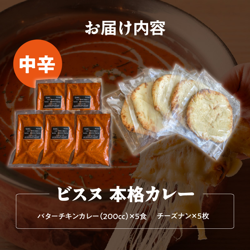 【中辛】ビスヌ 本格カレー　バターチキンカレー5食＋チーズナン5枚_ビスヌ 本格 カレー バターチキンカレー 5食 チーズナン 5枚 セット 中辛 インドカレー ナン とろける チーズ スパイス こだわり インド 直輸入 Aランク できたて 冷凍 真空パック お取り寄せ 福岡県 久留米市 送料無料_Ca049-02 中辛