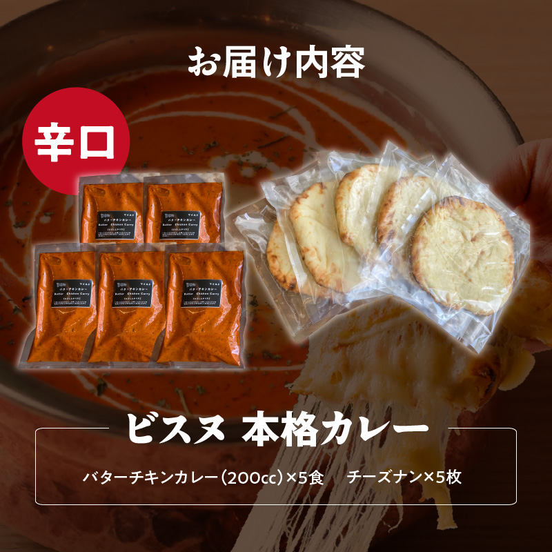 【辛口】ビスヌ 本格カレー　バターチキンカレー5食＋チーズナン5枚_ビスヌ 本格 カレー バターチキンカレー 5食 チーズナン 5枚 セット 辛口 インドカレー ナン とろける チーズ スパイス こだわり インド 直輸入 Aランク できたて 冷凍 真空パック お取り寄せ 福岡県 久留米市 送料無料_Ca049-03 辛口