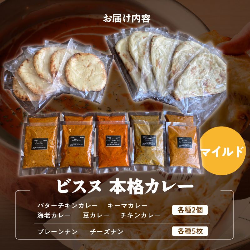 【マイルド】ビスヌ 本格カレー 10食＋プレーンナン5枚＋チーズナン5枚_ビスヌ 本格 カレー 10食 プレーンナン チーズナン 各 5枚 マイルド バターチキン 豆 海老 チキン キーマ インドカレー ナン チーズ スパイス こだわり インド 直輸入 Aランク できたて 冷凍 真空パック 福岡県 久留米市 送料無料_Ca050-01 マイルド