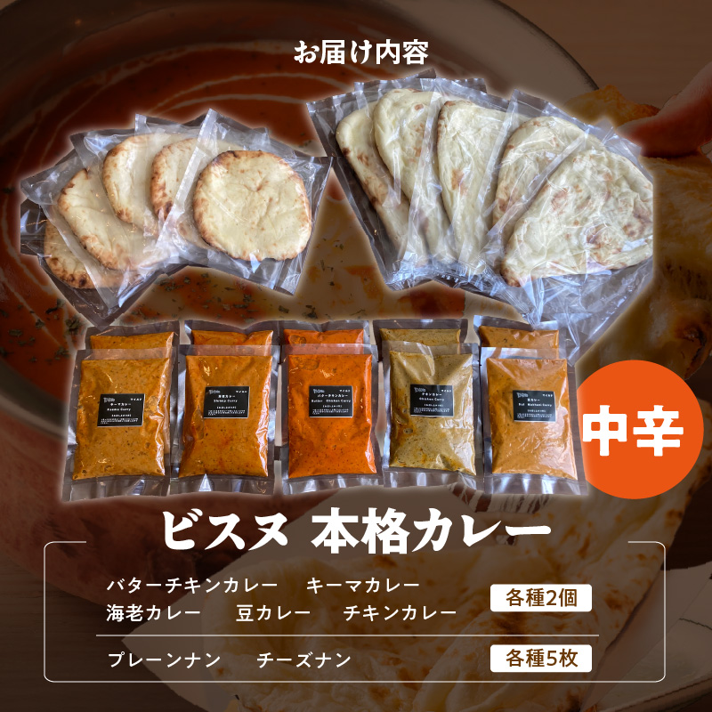 【中辛】ビスヌ 本格カレー 10食＋プレーンナン5枚＋チーズナン5枚_ビスヌ 本格 カレー 10食 プレーンナン チーズナン 各 5枚 中辛 バターチキン 豆 海老 チキン キーマ インドカレー ナン チーズ スパイス こだわり インド 直輸入 Aランク できたて 冷凍 真空パック 福岡県 久留米市 送料無料_Ca050-02 中辛