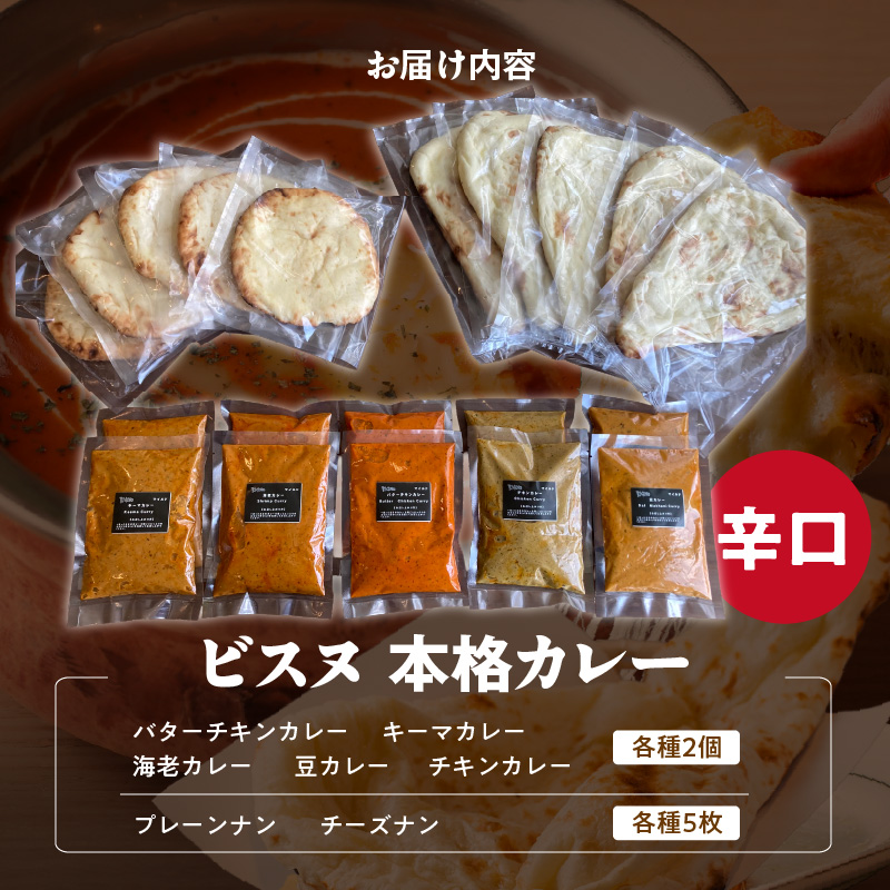 【辛口】ビスヌ 本格カレー 10食＋プレーンナン5枚＋チーズナン5枚_ビスヌ 本格 カレー 10食 プレーンナン チーズナン 各 5枚 辛口 バターチキン 豆 海老 チキン キーマ インドカレー ナン チーズ スパイス こだわり インド 直輸入 Aランク できたて 冷凍 真空パック 福岡県 久留米市 送料無料_Ca050-03 辛口