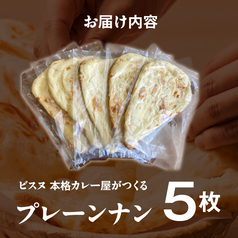 ビスヌ 本格カレー屋がつくるプレーンナン5枚_ビスヌ 本格 カレー屋 つくる プレーンナン 5枚 久留米発祥 名店 本格ナン ふわふわ モチモチ 自慢 タンドリー 焼き上げ ナン パン 香ばしい 焼き目 ふわもち 生地 カレーに合う 冷凍 お取り寄せ 福岡県 久留米市 送料無料_Ca051