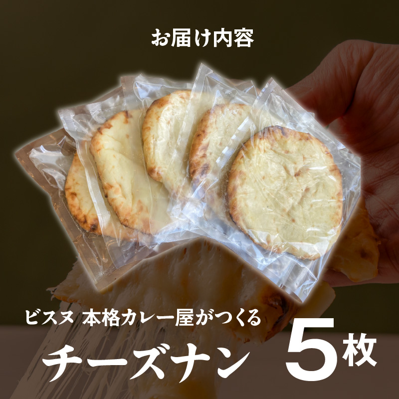 ビスヌ 本格カレー屋がつくるチーズナン5枚_ビスヌ 本格 カレー屋 つくる チーズナン 5枚 久留米発祥 名店 本格ナン ふわふわ モチモチ 自慢 タンドリー 焼き上げ チーズ ナン パン 香ばしい 焼き目 ふわもち 生地 カレーに合う 冷凍 お取り寄せ 福岡県 久留米市 送料無料_Ca052