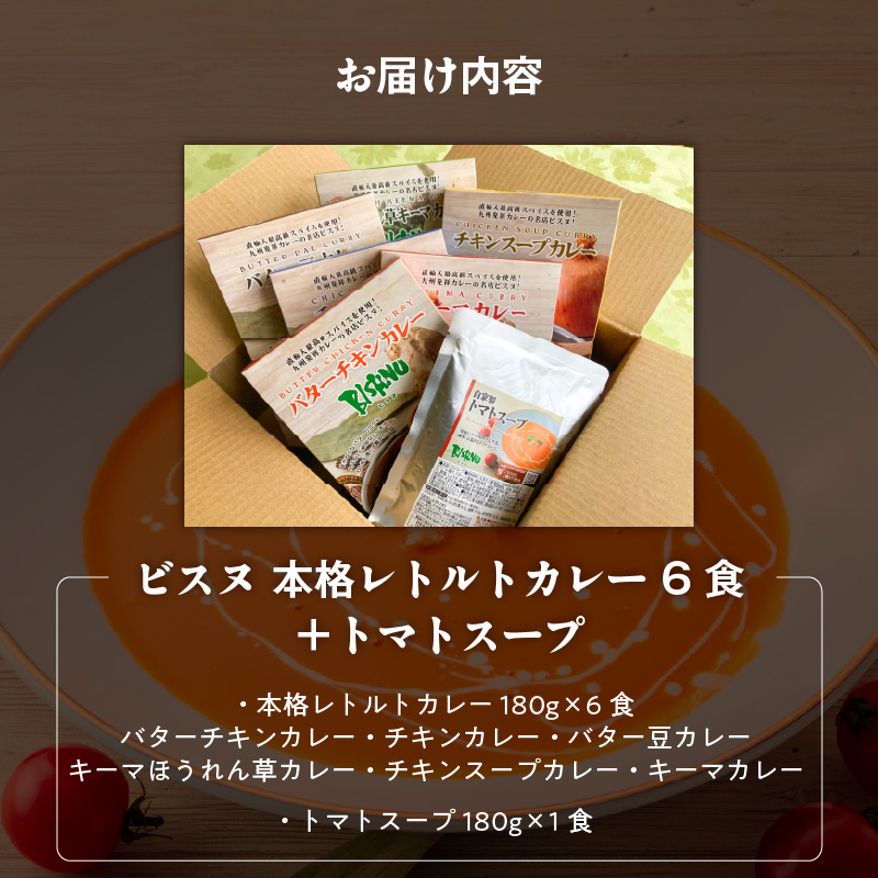 ビスヌ 本格レトルトカレー 6食＋トマトスープ_ビスヌ 本格 レトルト カレー 6食 トマトスープ 180g × 1食 バターチキン チキン バター豆 キーマほうれん草 チキンスープ キーマ インドカレー レトルトカレー スパイス Aランク 香り 旨み トマト 濃厚 滑らか 福岡県 久留米市 送料無料_Ca053