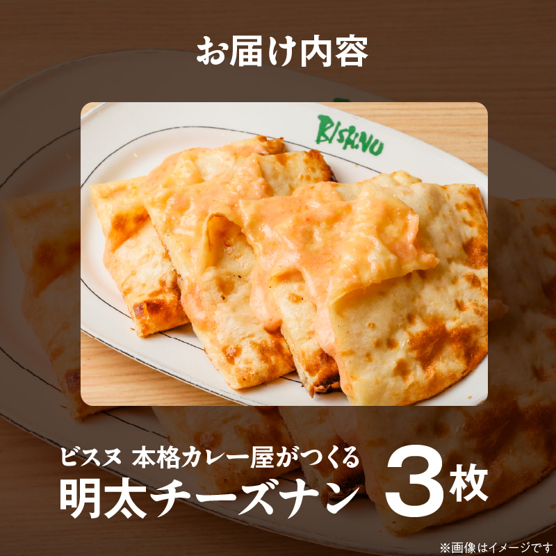 明太チーズナン3枚 _ 明太チーズナン 3枚 ビスヌ 本格 カレー屋 久留米発祥 名店 本格ナン ふわふわ モチモチ 自慢 タンドリー 焼き上げ 明太子 チーズ ナン パン 香ばしい 焼き目 ふわもち 生地 カレーに合う 冷凍 お取り寄せ 福岡県 久留米市 送料無料 _Ca056