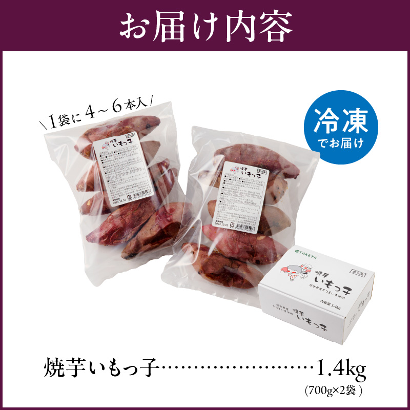 焼芋いもっ子（冷凍）1.4kg【九州産】（焼き芋のタケヤ）_冷凍 温めるだけ 焼芋 1.4kg 甘い やわらかい いもっ子 皮ごと 冷凍なのでいつでも食べられる 芋 さつまいも 自然解凍 冷やし焼き芋 熱々の焼き芋 国産 保存 簡単 おやつ スイーツ デザート 福岡県 久留米市 お取り寄せ お取り寄せグルメ 送料無料_Ca201