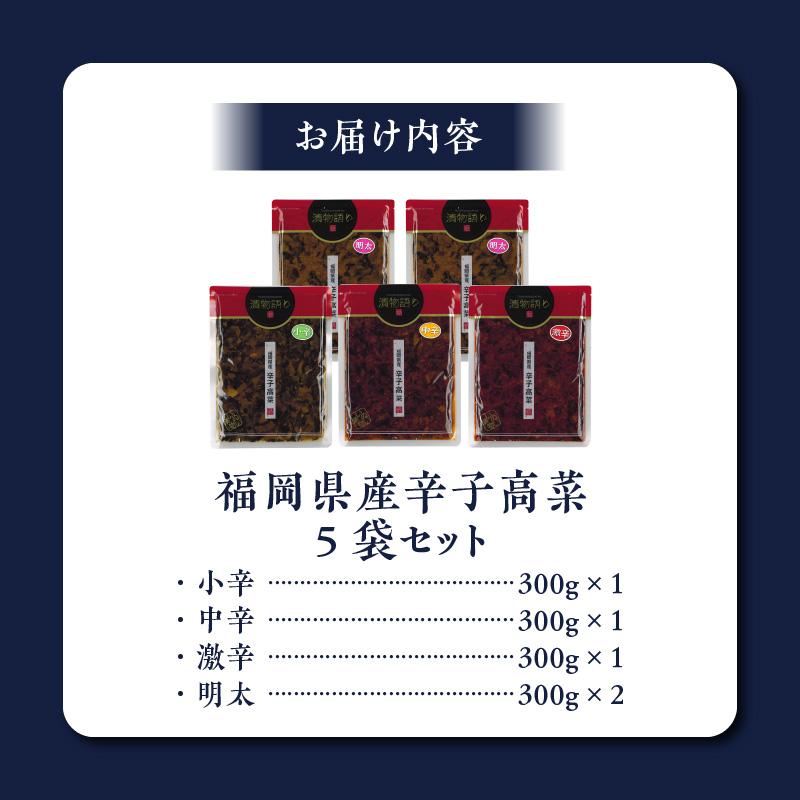 【明太味がリニューアル！】福岡県産辛子高菜5枚セット_Ca209