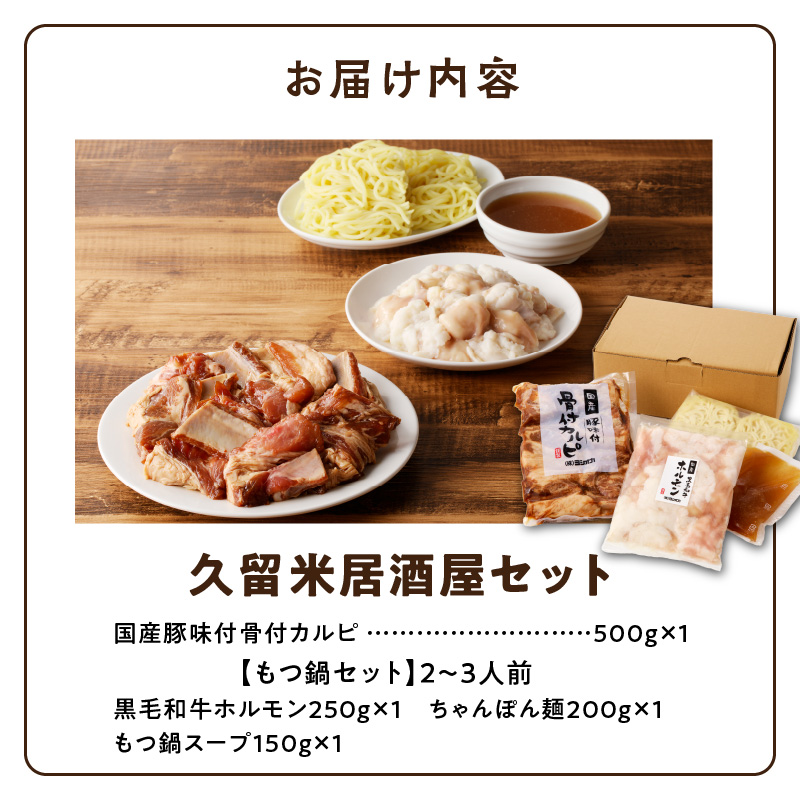 久留米居酒屋セット_久留米居酒屋セット_Ca219