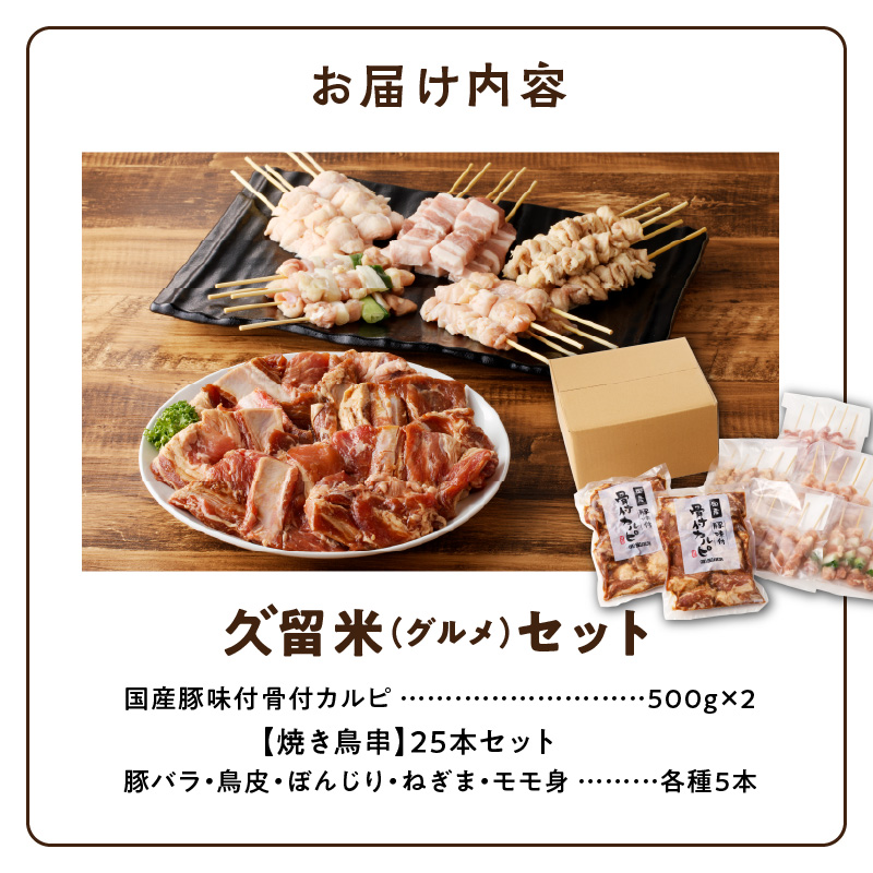 久゛留米（グルメ）セット　～久留米居酒屋浪漫～_久゛留米（グルメ）セット 久留米居酒屋浪漫 味付 骨付 カルピ 500g × 2袋 合計 1kg 焼き鳥 25本 セット スペアリブ オリジナル タレ 豚バラ ねぎま ぼんじり もも 鳥皮 各種 5本 人気 定番グルメ お取り寄せ 福岡県 久留米市 送料無料_Ca220