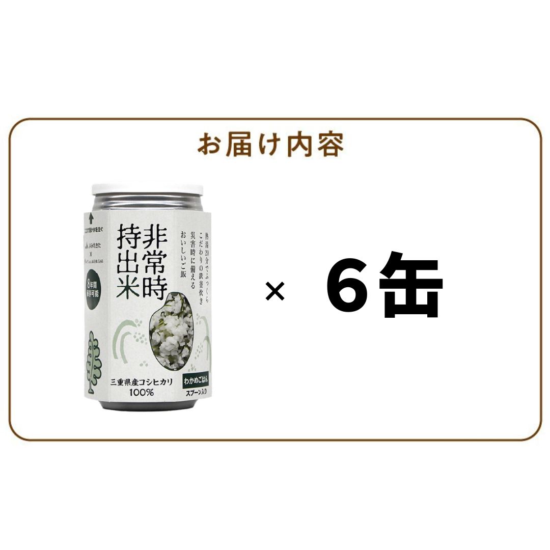 非常時持出米 わかめごはん【6缶セット】 長期保存食 防災食 備蓄用_非常時持出米 わかめごはん【セット】 長期保存食 防災食 備蓄用 非常食 8年 保存 保存食 備蓄食 防災 防災用品 防災グッズ 米 白米 おにぎり 缶 セット わかめ 避難グッズ レジャー アウトドア キャンプ 常温 久留米市 送料無料_Ca230 6缶