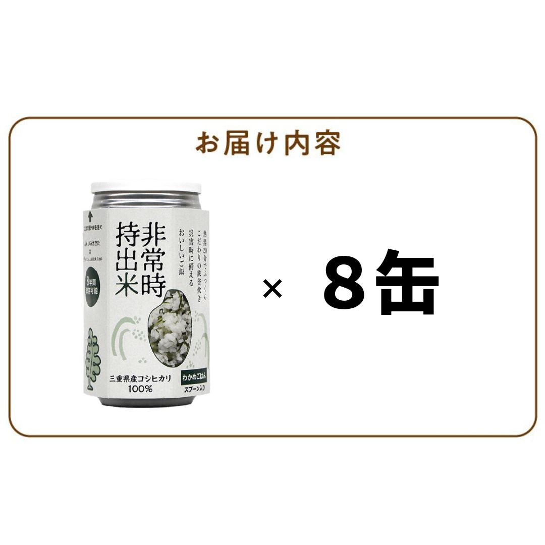 非常時持出米 わかめごはん【8缶セット】 長期保存食 防災食 備蓄用_非常時持出米 わかめごはん【セット】 長期保存食 防災食 備蓄用 非常食 8年 保存 保存食 備蓄食 防災 防災用品 防災グッズ 米 白米 おにぎり 缶 セット わかめ 避難グッズ レジャー アウトドア キャンプ 常温 久留米市 送料無料_Ca231 8缶