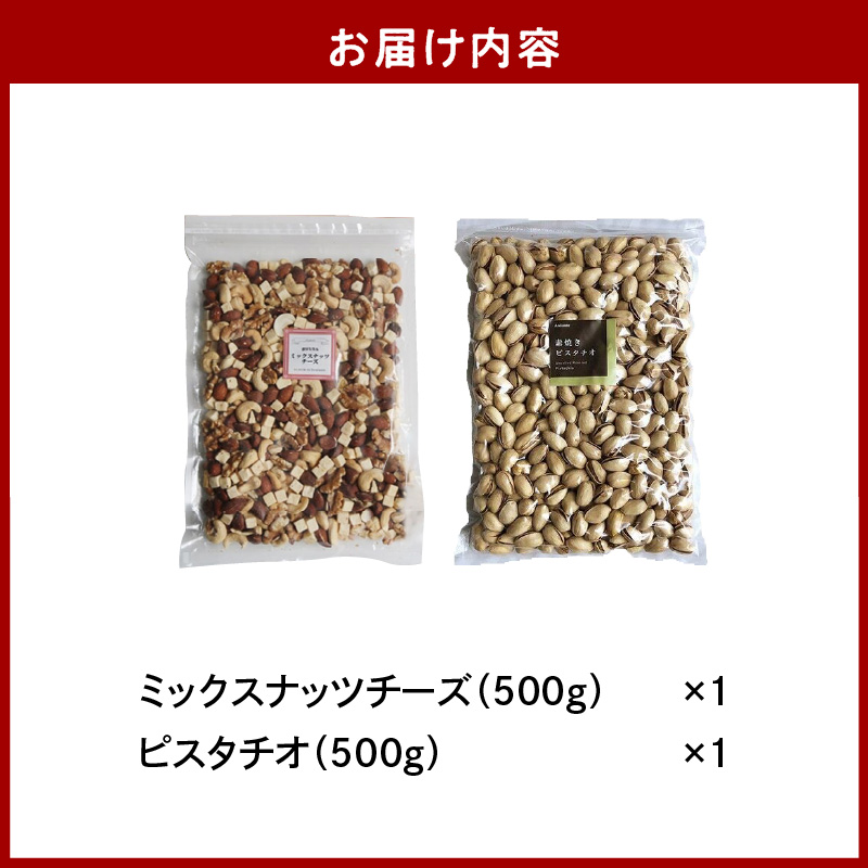 ミックスナッツチーズ500g×1、ピスタチオ500g×1_ミックス ナッツ チーズ ピスタチオ セット 500g × 2袋 1kg アーモンド カシューナッツ クルミ チーズ 素焼き 自然 甘さ コク 無塩 無油 ビタミン ミネラル 健康生活 お取り寄せ お取り寄せグルメ 福岡県 久留米市 送料無料_Ca526