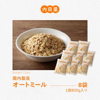 オートミール ロールドオーツ 6.4kg（1袋800g入り×8） オーツ麦 1袋800g入り 無添加 国内製造 チャック付き袋 もちもち 食感_オートミール ロールドオーツ オーツ麦 低糖質 低GI アレルゲンフリー グルテンフリー たんぱく質 食物繊維 鉄分 国内製造 品質管理 徹底 安心 安全 もちもち食感 粒感 噛み応え 送料無料 保存 便利 チャック付き 福岡県 久留米市_Ca528