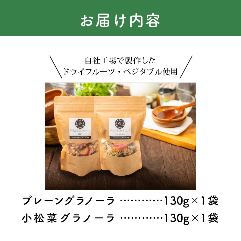 グラノーラセットミニ（プレーングラノーラ130g×1袋、小松菜グラノーラ130g×1袋）_グラノーラ セット ミニ プレーングラノーラ 小松菜グラノーラ 2種類 各 130g 1袋 食べ比べ きたのベジタブル ドライフルーツ ドライベジタブル オートミール ナッツ類 シリアル 朝食  野菜 ダイエット 健康 お取り寄せ 福岡県 久留米市 送料無料_Ca532 常温配送（通年）
