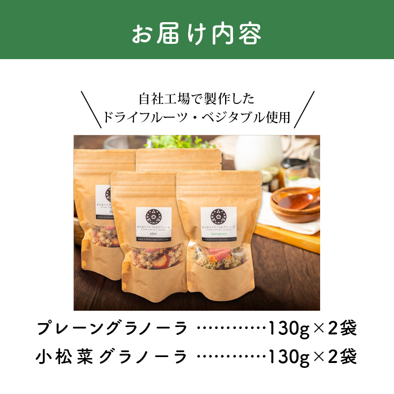 グラノーラセット（プレーングラノーラ130g×2袋、小松菜グラノーラ130g×2袋）_グラノーラ セット プレーングラノーラ 小松菜グラノーラ 2種類 130g 各 2袋 食べ比べ きたのベジタブル 季節 ドライフルーツ ドライベジタブル プレーン 新鮮 小松菜 野菜 オートミール ナッツ類 シリアル 朝食 お取り寄せ 福岡県 久留米市 送料無料_Ca533 常温配送（通年）