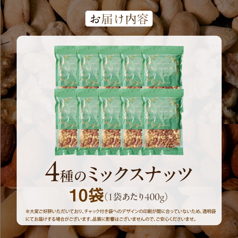 ミックスナッツ4種セット 計4kg(400g×10袋) アーモンド・カシューナッツ・生くるみ・マカダミアナッツ_ミックスナッツ 4種 4kg 工場直送 自家焙煎 小分け 素焼き マカダミアナッツ アーモンド カシューナッツ くるみ ナッツ ビュート種 無塩 無油 ノンオイル チャック付き おつまみ お菓子 福岡県 久留米市 送料無料_Ca538 計4kg（400g×10袋）