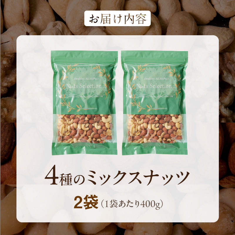 ミックスナッツ4種セット 800g(400g×2袋) アーモンド・カシューナッツ・生くるみ・マカダミアナッツ_ミックスナッツ 4種 800g 工場直送 自家焙煎 小分け 素焼き マカダミアナッツ アーモンド カシューナッツ くるみ ナッツ ビュート種 無塩 無油 ノンオイル チャック付き おつまみ お菓子 福岡県 久留米市 送料無料_Ca541 計800g(400g×2袋)