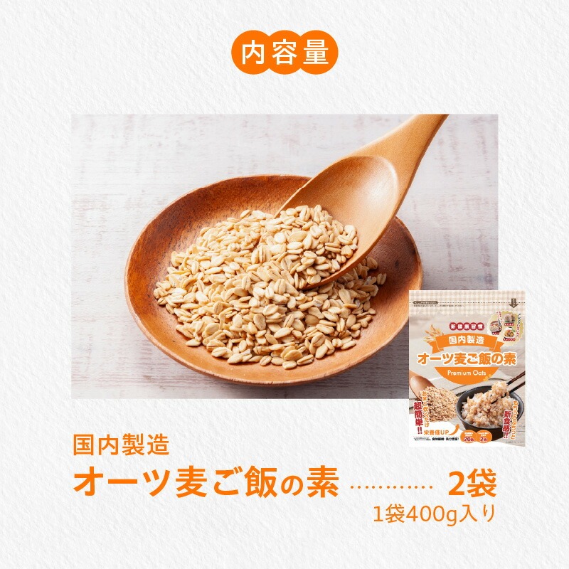 オーツ麦ご飯の素400g×2袋_オーツ麦ご飯 素 400g × 2袋 ご飯 一緒に炊く 簡単 オートミール オーツ麦 もちもち食感 噛み応え 低糖質 アレルゲンフリー グルテンフリー 低GI 栄養 食物繊維 カルシウム 鉄分 豊富 国内製造 お取り寄せ 福岡県 久留米市 送料無料_Ca542