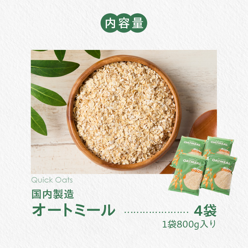 オートミール　クイックオーツ　3.2kg（1袋800g入り×4） オーツ麦 1袋800g入り 国内製造 チャック付き袋 とろとろ 食感_オートミール クイックオーツ 800g × 4袋 計3.2kg オーツ麦 国内製造 チャック付き 小麦粉 パン粉 代用 お粥 離乳食?ヨーグルト?アレンジ 低糖質 アレルゲンフリー グルテンフリー 低GI 栄養 食物繊維 カルシウム 鉄分 豊富 福岡県 久留米市 送料無料_Ca543