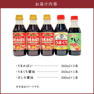 久留米おふくろの味の万能たれ「うまかばい」セットA_久留米 おふくろの味 万能たれ うまかばい セットA 合計 5本 時短 万能たれ うまくち醤油 さしみ醤油 クセになる 天然醸造 木桶仕込み 総合食糧長官賞 優秀賞 クルメキッコー 調味料 お取り寄せ 送料無料_Cd002