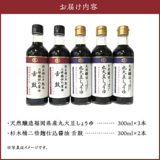 木桶熟成天然醸造丸大豆しょうゆのこだわりセット_クルメキッコー しょうゆ 5本 セット 丸大豆しょうゆ 麹仕込 醤油 2種 木桶熟成 天然醸造 300ml × 5本 天然酵母 国産 国産大豆 福岡県産 久留米 お取り寄せ グルメ ギフト 贈答 料理 調味料 焼きおにぎり 冷奴 深い味わい 芳醇な香り 伝統製法 送料無料_Cd005