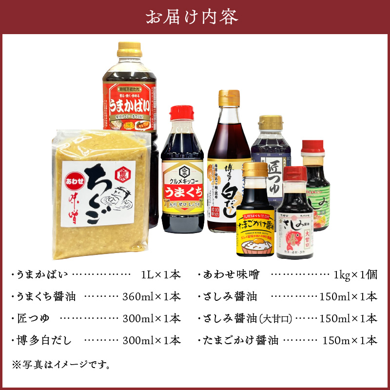 久留米の味セット_久留米の味 セット 時短万能たれ うまかばい 醤油 うまくち 匠つゆ 博多白だし 合わせ味噌 さしみ醤油 卵かけ醤油 調味料 料理 調理 丼もの 肉じゃが 刺身 味噌汁 だし巻き卵 そうめん 卵かけご飯 加工品  お取り寄せ 福岡県 久留米市 送料無料_Cd016