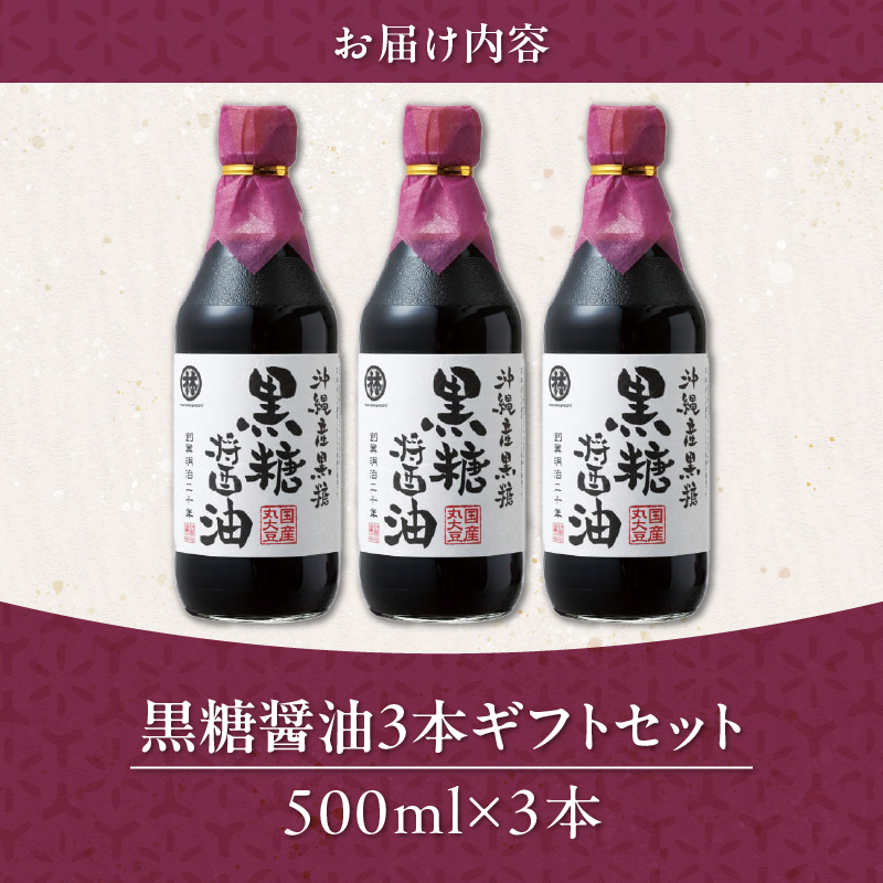 黒糖醤油3本 ギフトセット_黒糖醤油 500ml 3本 ギフト セット 波照間島産 黒糖 福岡県産 大豆 醤油 天然ミネラル アミノ酸 有機酸 ビタミン 豊富 低塩 仕上げ うまみ 国産 グルメ お取り寄せ お取り寄せグルメ 福岡県 久留米市 送料無料_Cd029