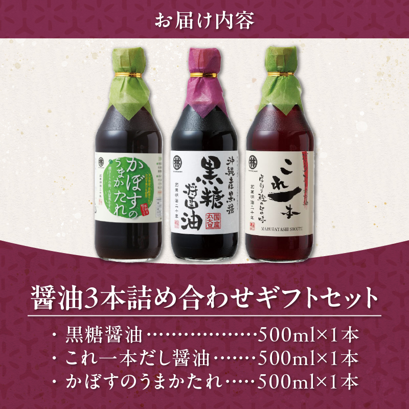 醤油3本詰め合わせ ギフトセット_醤油 3本 詰め合わせ ギフト セット 黒糖醤油 これ一本だし醤油 かぼすのうまかたれ 500ml 各1本 おすすめ 波照間島産 黒糖 かぼす うまかたれ 国産 かつお 厚削り節 だし グルメ お取り寄せ お取り寄せグルメ 福岡県 久留米市 送料無料_Cd030