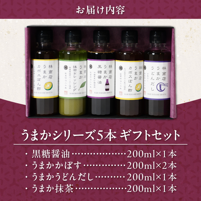 うまかシリーズ5本 ギフトセット_うまか シリーズ 各200ml 4種類 5本 ギフト セット 黒糖醤油 うまかうどんだし うまか抹茶 各1本 うまかかぼす 2本 波照間島産 黒糖 かぼす ぽん酢 上品 出汁 塩麹 抹茶 香る ドレッシング お取り寄せ お取り寄せグルメ 福岡県 久留米市 送料無料_Cd031
