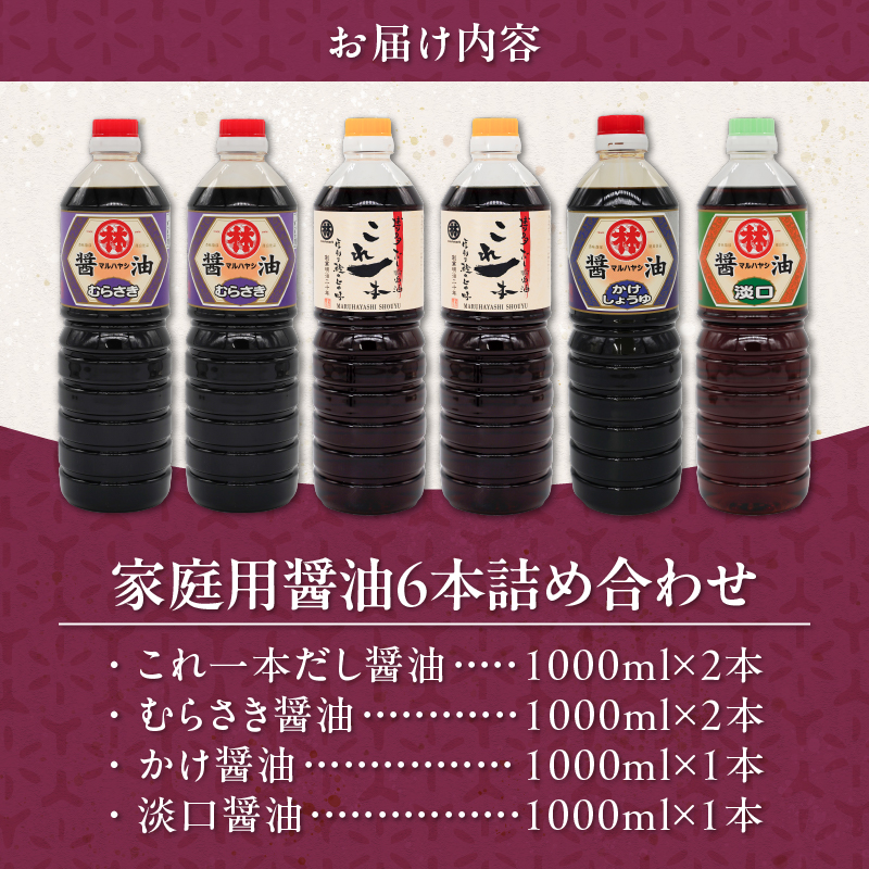 家庭用 醤油6本詰め合わせ_家庭用 醤油 各1000ml 計 6本 詰め合わせ セット これ一本 だし醤油 むらさき醤油 各2本 かけ醤油 淡口醤油 各1本 料理 使い分け 相性抜群 煮炊き 佃煮 卵かけご飯 お吸い物 鍋 煮魚 お刺身 万能調味料 国産 お取り寄せ 福岡県 久留米市 送料無料_Cd032