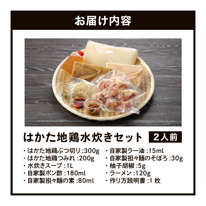 はかた地鶏水炊きセット 〆の麵付き 2人前_はかた地鶏 水炊き セット 2人前 月光浴 濃厚な旨味 白湯スープ 鶏肉 鶏 地鶏 ぶつ切り つみれ ポン酢 担々麺の素 ラー油 そぼろ 柚子胡椒 ラーメン 郷土料理 鍋 パーティ 宴会 冷凍 お取り寄せ お取り寄グルメ ご当地グルメ 福岡県 久留米市 送料無料_Cn008