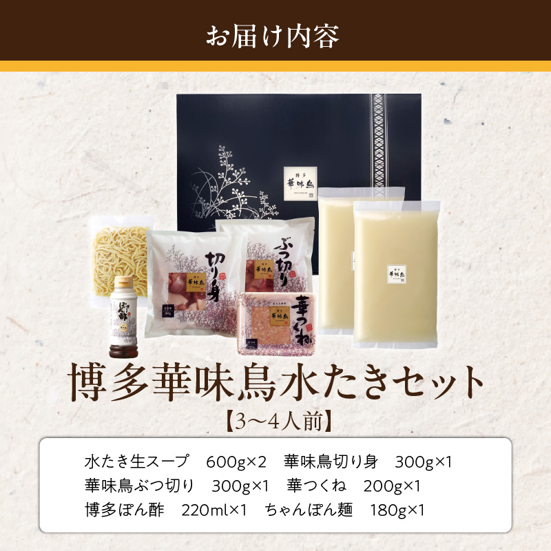 博多華味鳥水たきセット3～4人前　ちゃんぽん麺付_博多 華味鳥 水たき セット 3人前 ～ 4人前 ちゃんぽん麺付 水たき生スープ 切り身 ぶつ切り 華つくね 肉質 はっきりとした 旨み 歯ごたえ 水たき料亭 博多華味鳥 吟味 スープ 素材 オリジナル ぽん酢 鍋 お取り寄せ 福岡県 久留米市 送料無料_Cn024 3～4人前　ちゃんぽん麺付