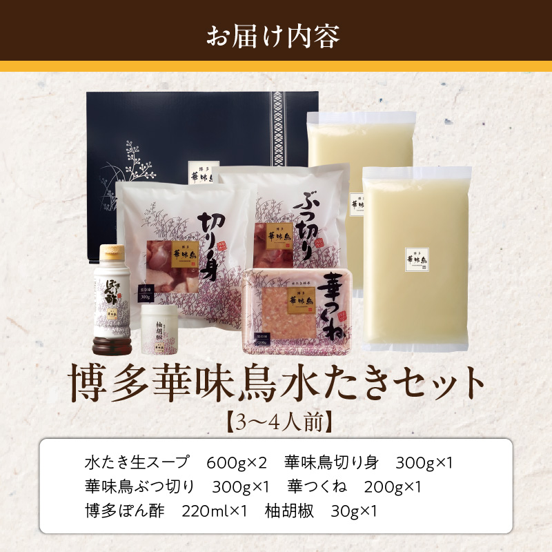 博多華味鳥水たきセット3～4人前　柚胡椒付_博多 華味鳥 水たき セット 3人前 ～ 4人前 柚胡椒付 水たき生スープ 切り身 ぶつ切り 華つくね 肉質 はっきりとした 旨み 歯ごたえ 水たき料亭 博多華味鳥 吟味 スープ 素材 オリジナル ぽん酢 鍋 お取り寄せ 福岡県 久留米市 送料無料_Cn025 3～4人前　柚胡椒付